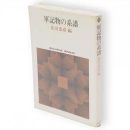 軍記物の系譜　Sekaishiso seminar