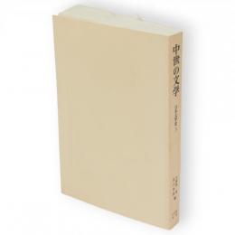 中世の文学　日本文学史 3　有斐閣選書