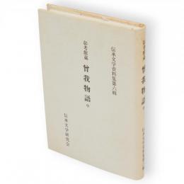 彰考館蔵　曽我物語　中　伝承文学資料集　第6輯