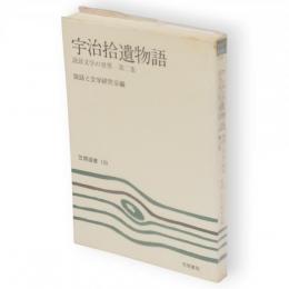 宇治拾遺物語　説話文学の世界　第2集　笠間選書