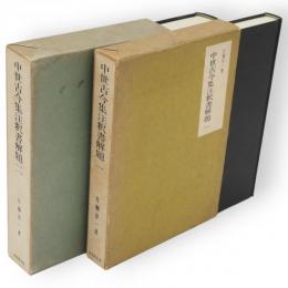中世古今集注釈書解題　1・2　2冊