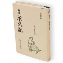 新訂　承久記　古典文庫