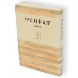 中世日本文学　筑摩叢書
