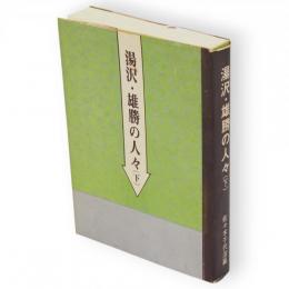 湯沢・雄勝の人々　下