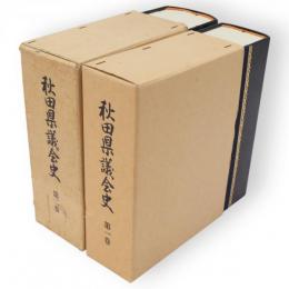 秋田県議会史　1・2　2冊