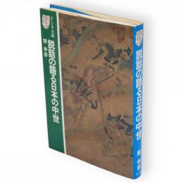 説話の語る日本の中世　そしえて文庫
