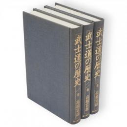 武士道の歴史　全3冊