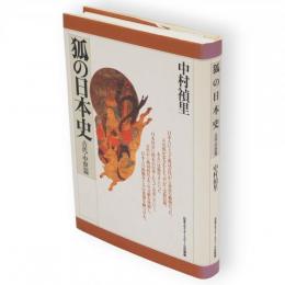 狐の日本史　古代・中世篇