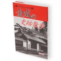 金成の史跡散歩 : 金売吉次の故郷