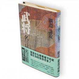武将名言集
