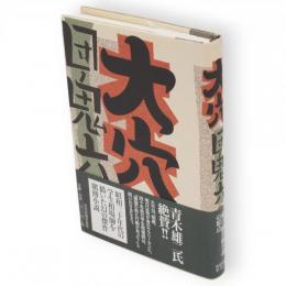 大穴