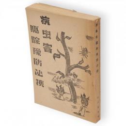 病虫害駆除予防必携