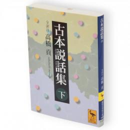 古本説話集　下　講談社学術文庫