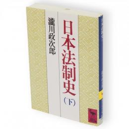 日本法制史　下　講談社学術文庫