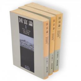 国富論　1～3　3冊　岩波文庫