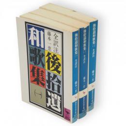 後拾遺和歌集　全訳注　1～3　3冊　　講談社学術文庫