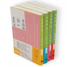 季節風　全4冊　文春文庫
