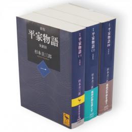 新版　平家物語　全訳注　1・3・4の3冊　講談社学術文庫