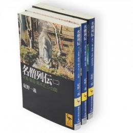 名僧列伝　2～4　3冊　講談社学術文庫