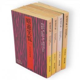 嬉遊笑覧　1～4　4冊　岩波文庫