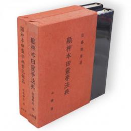 顕神本田霊学幽斎記録篇・顕神本田霊学法典　2冊