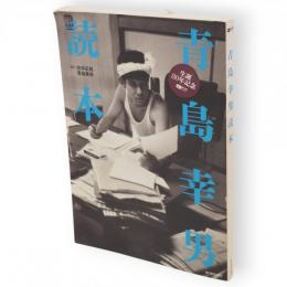 青島幸男読本 : 生誕80年記念　CDジャーナルムック