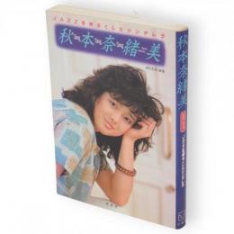 秋本奈緒美 : Jazzを明るくしたシンデレラ