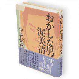 おかしな男渥美清