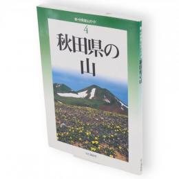秋田県の山　新・分県登山ガイド4