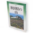 秋田県の山　新・分県登山ガイド4