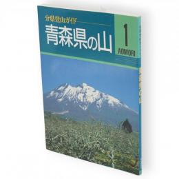 青森県の山　分県登山ガイド1