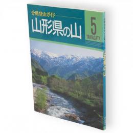 山形県の山　分県登山ガイド5