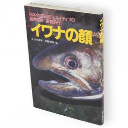 イワナの顔 : ネイティブを求め 日本全国58河川岩魚92態<探査釣行>