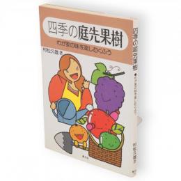 四季の庭先果樹 : わが家の味を楽しむくふう