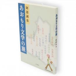 あおもり文学の旅