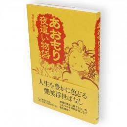 あおもり夜這い物語