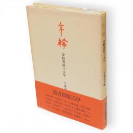 年輪 : 津軽書房十五年