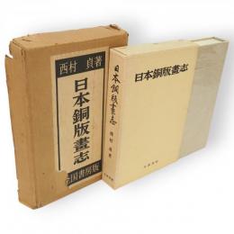 日本銅版画志　豪華限定版
