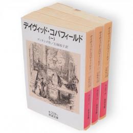 デイヴィッド・コパフィールド　全5冊の内1～3　3冊　岩波文庫