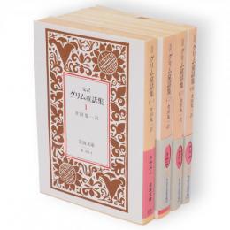 完訳　グリム童話集　全5冊の内1～4　4冊　岩波文庫