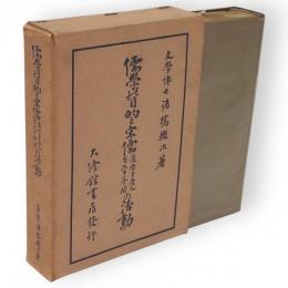 儒学の目的と宋儒慶暦至慶元百六十年間の活動