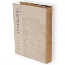 支那歴代風俗事物考