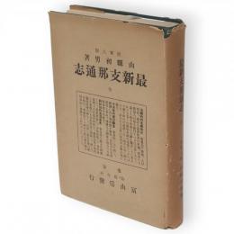 最新支那通志