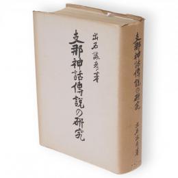 支那神話伝説の研究