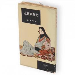 衣服の歴史　河出新書
