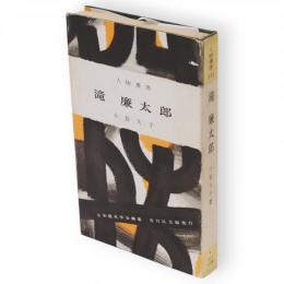 滝廉太郎　人物叢書