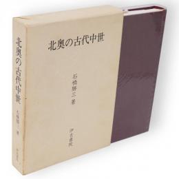 北奥の古代中世