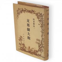 支那劇大観　大東選書第2