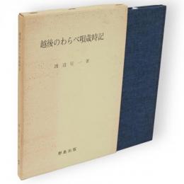 越後のわらべ唄歳時記