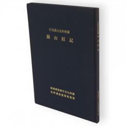 銀山旧記 : 石見銀山史料解題